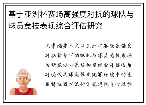 基于亚洲杯赛场高强度对抗的球队与球员竞技表现综合评估研究