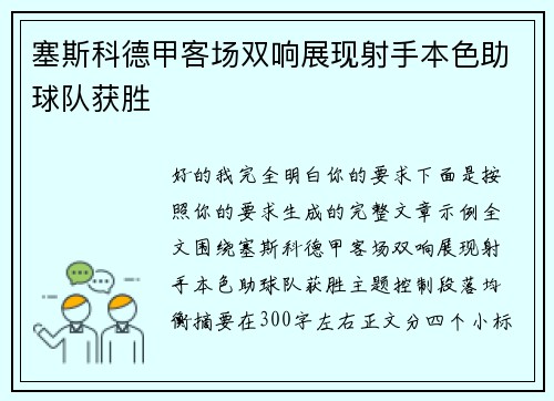 塞斯科德甲客场双响展现射手本色助球队获胜