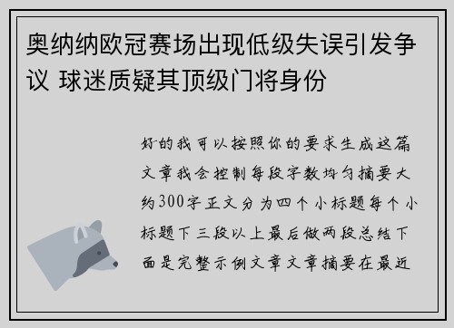 奥纳纳欧冠赛场出现低级失误引发争议 球迷质疑其顶级门将身份