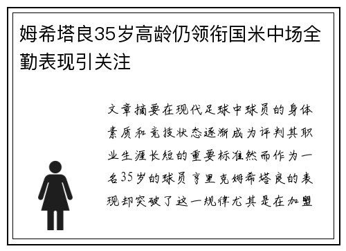 姆希塔良35岁高龄仍领衔国米中场全勤表现引关注