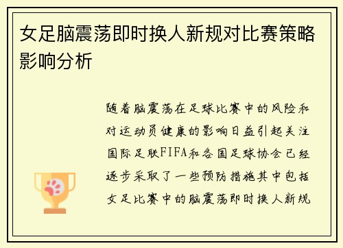 女足脑震荡即时换人新规对比赛策略影响分析