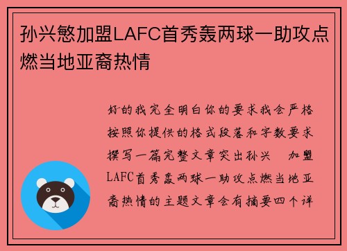孙兴慜加盟LAFC首秀轰两球一助攻点燃当地亚裔热情