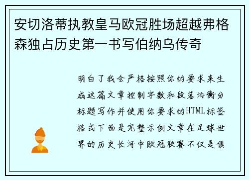 安切洛蒂执教皇马欧冠胜场超越弗格森独占历史第一书写伯纳乌传奇