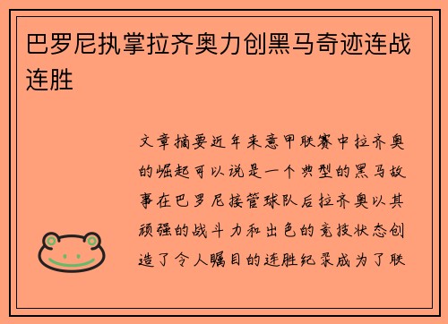 巴罗尼执掌拉齐奥力创黑马奇迹连战连胜 巴罗尼执掌拉齐奥力创黑马奇迹连战连胜