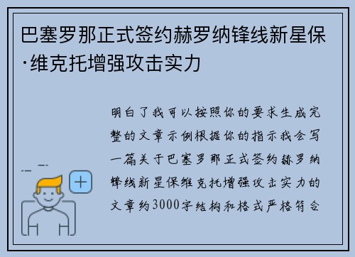 巴塞罗那正式签约赫罗纳锋线新星保·维克托增强攻击实力