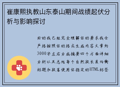崔康熙执教山东泰山期间战绩起伏分析与影响探讨