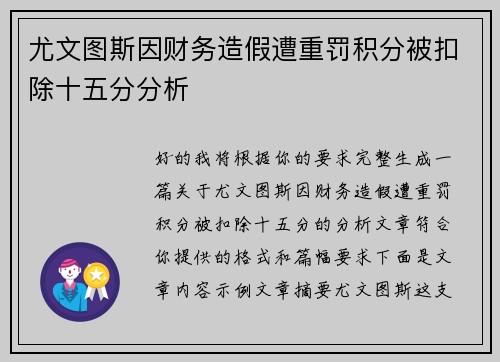 尤文图斯因财务造假遭重罚积分被扣除十五分分析