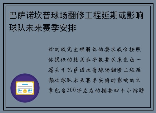 巴萨诺坎普球场翻修工程延期或影响球队未来赛季安排