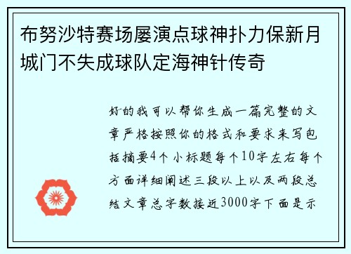 布努沙特赛场屡演点球神扑力保新月城门不失成球队定海神针传奇