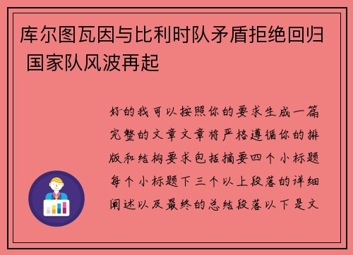 库尔图瓦因与比利时队矛盾拒绝回归 国家队风波再起