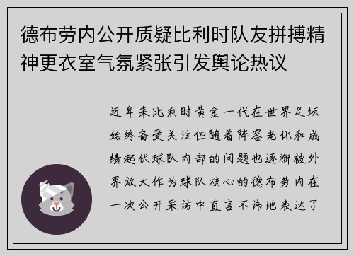 德布劳内公开质疑比利时队友拼搏精神更衣室气氛紧张引发舆论热议 德布劳内公开质疑比利时队友拼搏精神更衣室气氛紧张引发舆论热议