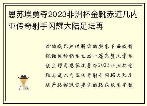 恩苏埃勇夺2023非洲杯金靴赤道几内亚传奇射手闪耀大陆足坛再