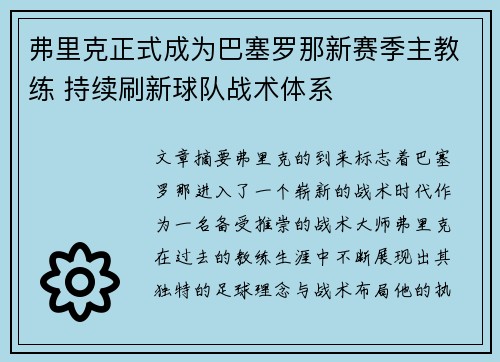 弗里克正式成为巴塞罗那新赛季主教练 持续刷新球队战术体系