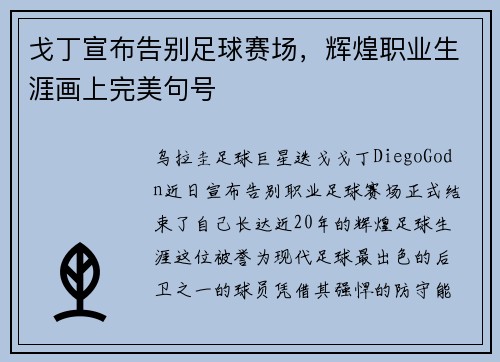 戈丁宣布告别足球赛场，辉煌职业生涯画上完美句号