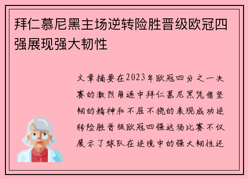 拜仁慕尼黑主场逆转险胜晋级欧冠四强展现强大韧性
