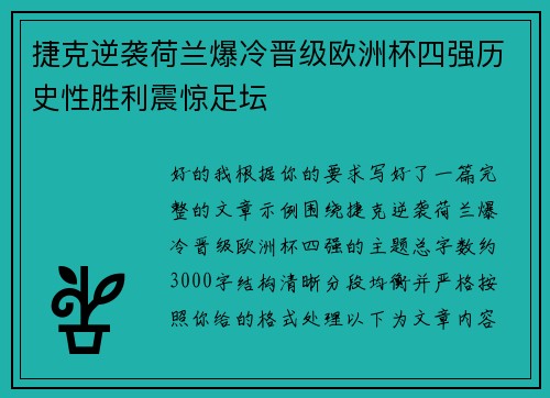 捷克逆袭荷兰爆冷晋级欧洲杯四强历史性胜利震惊足坛 捷克逆袭荷兰爆冷晋级欧洲杯四强历史性胜利震惊足坛
