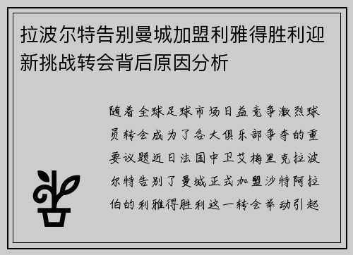 拉波尔特告别曼城加盟利雅得胜利迎新挑战转会背后原因分析