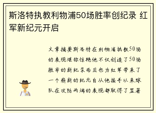 斯洛特执教利物浦50场胜率创纪录 红军新纪元开启