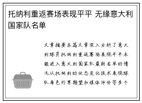 托纳利重返赛场表现平平 无缘意大利国家队名单 托纳利重返赛场表现平平 无缘意大利国家队名单