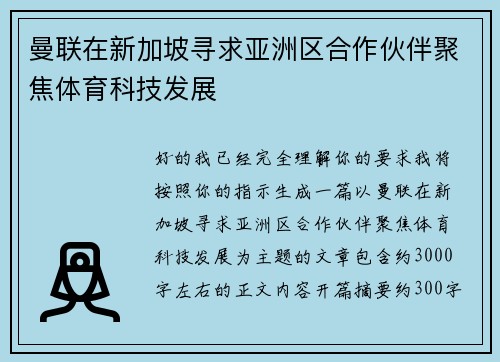 曼联在新加坡寻求亚洲区合作伙伴聚焦体育科技发展