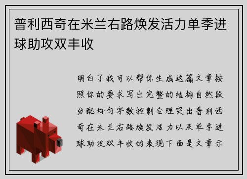 普利西奇在米兰右路焕发活力单季进球助攻双丰收 普利西奇在米兰右路焕发活力单季进球助攻双丰收