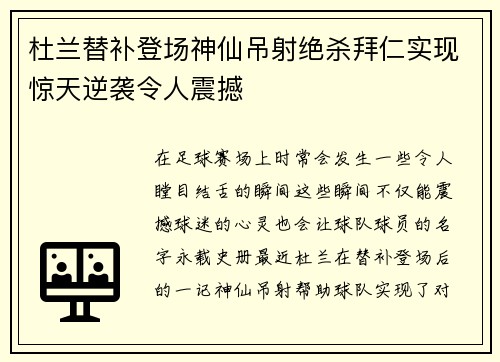 杜兰替补登场神仙吊射绝杀拜仁实现惊天逆袭令人震撼 杜兰替补登场神仙吊射绝杀拜仁实现惊天逆袭令人震撼