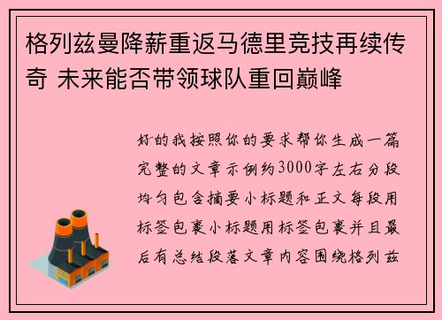 格列兹曼降薪重返马德里竞技再续传奇 未来能否带领球队重回巅峰