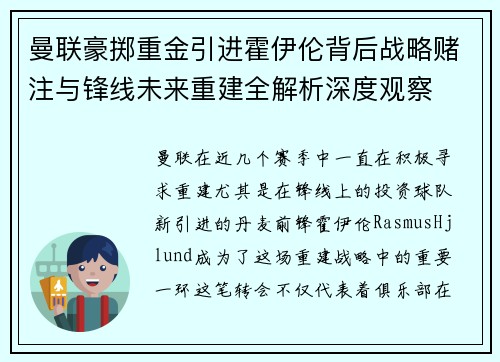 曼联豪掷重金引进霍伊伦背后战略赌注与锋线未来重建全解析深度观察 曼联豪掷重金引进霍伊伦背后战略赌注与锋线未来重建全解析深度观察