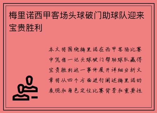 梅里诺西甲客场头球破门助球队迎来宝贵胜利