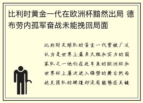比利时黄金一代在欧洲杯黯然出局 德布劳内孤军奋战未能挽回局面 比利时黄金一代在欧洲杯黯然出局 德布劳内孤军奋战未能挽回局面