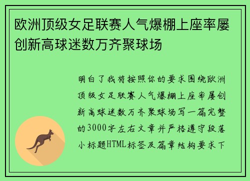 欧洲顶级女足联赛人气爆棚上座率屡创新高球迷数万齐聚球场 欧洲顶级女足联赛人气爆棚上座率屡创新高球迷数万齐聚球场