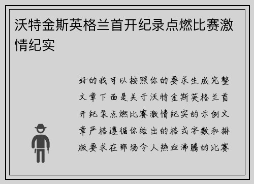 沃特金斯英格兰首开纪录点燃比赛激情纪实 沃特金斯英格兰首开纪录点燃比赛激情纪实