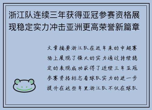 浙江队连续三年获得亚冠参赛资格展现稳定实力冲击亚洲更高荣誉新篇章 浙江队连续三年获得亚冠参赛资格展现稳定实力冲击亚洲更高荣誉新篇章
