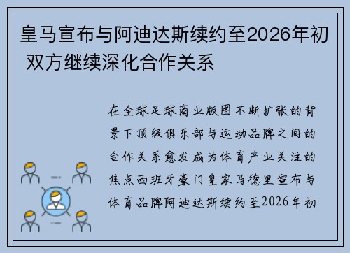 皇马宣布与阿迪达斯续约至2026年初 双方继续深化合作关系 皇马宣布与阿迪达斯续约至2026年初 双方继续深化合作关系