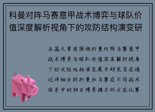 科曼对阵马赛意甲战术博弈与球队价值深度解析视角下的攻防结构演变研究 科曼对阵马赛意甲战术博弈与球队价值深度解析视角下的攻防结构演变研究