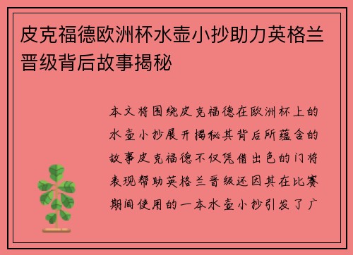 皮克福德欧洲杯水壶小抄助力英格兰晋级背后故事揭秘 皮克福德欧洲杯水壶小抄助力英格兰晋级背后故事揭秘