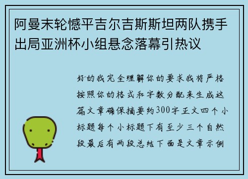 阿曼末轮憾平吉尔吉斯斯坦两队携手出局亚洲杯小组悬念落幕引热议 阿曼末轮憾平吉尔吉斯斯坦两队携手出局亚洲杯小组悬念落幕引热议