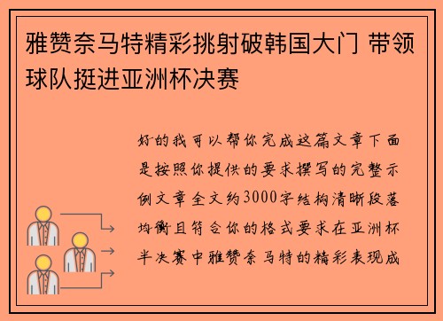 雅赞奈马特精彩挑射破韩国大门 带领球队挺进亚洲杯决赛 雅赞奈马特精彩挑射破韩国大门 带领球队挺进亚洲杯决赛