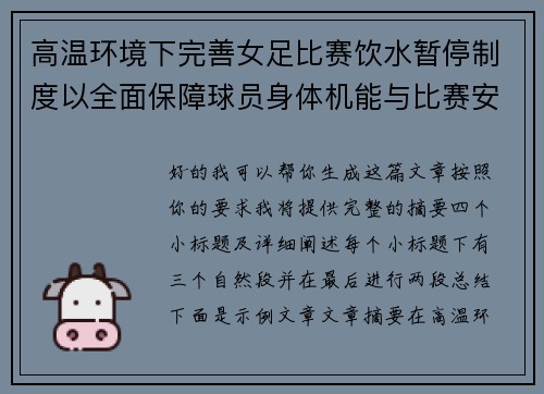 高温环境下完善女足比赛饮水暂停制度以全面保障球员身体机能与比赛安全 高温环境下完善女足比赛饮水暂停制度以全面保障球员身体机能与比赛安全