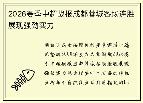 2026赛季中超战报成都蓉城客场连胜展现强劲实力 2026赛季中超战报成都蓉城客场连胜展现强劲实力