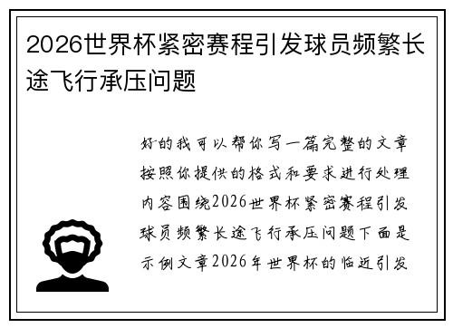 2026世界杯紧密赛程引发球员频繁长途飞行承压问题 2026世界杯紧密赛程引发球员频繁长途飞行承压问题