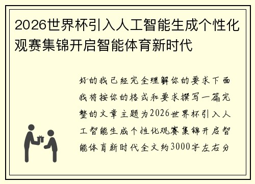 2026世界杯引入人工智能生成个性化观赛集锦开启智能体育新时代 2026世界杯引入人工智能生成个性化观赛集锦开启智能体育新时代