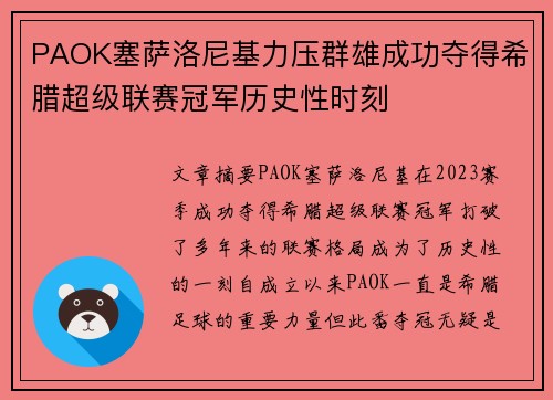 PAOK塞萨洛尼基力压群雄成功夺得希腊超级联赛冠军历史性时刻 PAOK塞萨洛尼基力压群雄成功夺得希腊超级联赛冠军历史性时刻