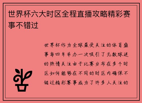 世界杯六大时区全程直播攻略精彩赛事不错过