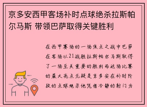 京多安西甲客场补时点球绝杀拉斯帕尔马斯 带领巴萨取得关键胜利 京多安西甲客场补时点球绝杀拉斯帕尔马斯 带领巴萨取得关键胜利