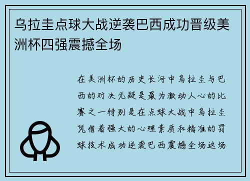 乌拉圭点球大战逆袭巴西成功晋级美洲杯四强震撼全场 乌拉圭点球大战逆袭巴西成功晋级美洲杯四强震撼全场