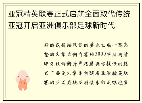 亚冠精英联赛正式启航全面取代传统亚冠开启亚洲俱乐部足球新时代 亚冠精英联赛正式启航全面取代传统亚冠开启亚洲俱乐部足球新时代