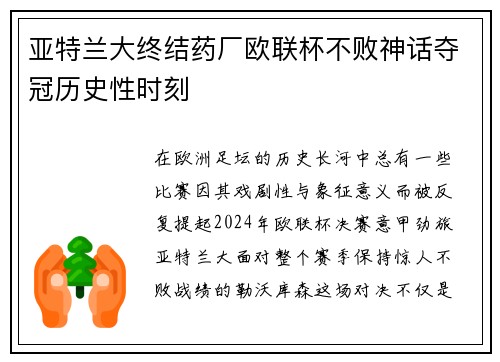 亚特兰大终结药厂欧联杯不败神话夺冠历史性时刻 亚特兰大终结药厂欧联杯不败神话夺冠历史性时刻