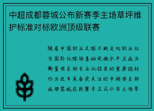 中超成都蓉城公布新赛季主场草坪维护标准对标欧洲顶级联赛 中超成都蓉城公布新赛季主场草坪维护标准对标欧洲顶级联赛