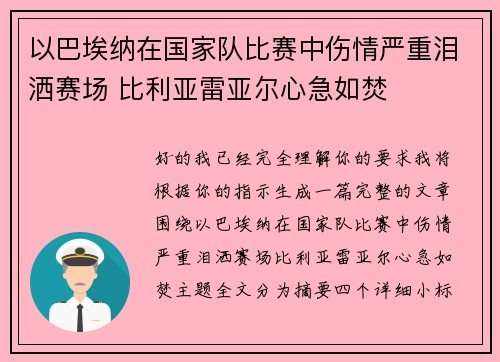以巴埃纳在国家队比赛中伤情严重泪洒赛场 比利亚雷亚尔心急如焚 以巴埃纳在国家队比赛中伤情严重泪洒赛场 比利亚雷亚尔心急如焚